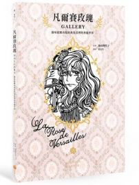 凡爾賽玫瑰GALLERY:趣味紙雕再現經典漫畫裡的華麗世界