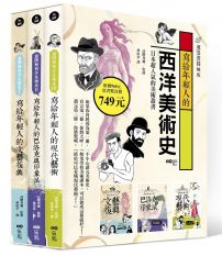 寫給年輕人的西洋美術史:超漫畫圖解版1~3(盒裝套書)