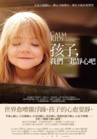 孩子,我們一起靜心吧:正念才能靜心,靜心才能專注,專注才能有效學習