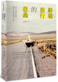 辭職旅行的意義:拉丁美洲的感動;讓自己進化成更好的人