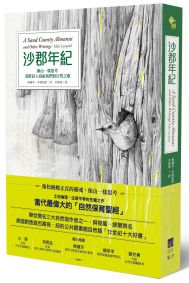 沙郡年紀:像山一樣思考,荒野詩人寫給我們的自然之歌