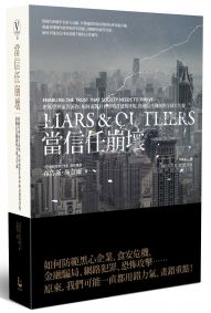 當信任崩壞:密碼學專家告訴你,如何面對社會中的貪婪與背叛,防範信任機制的全球大失靈