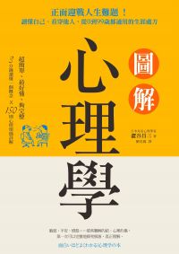 圖解心理學:正面迎戰人生難題!讀懂自己、看穿他人,從0到99歲都適用的生涯處方