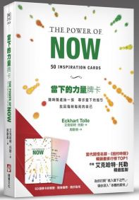 當下的力量牌卡:隨時隨處抽一張,尋求當下的指引,找回每時每刻的自己(隨卡附贈:折疊式擺放托架)