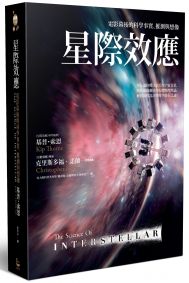 星際效應:電影幕後的科學事實、推測與想像