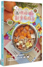 行動小廚房3:燜燒罐的副食品指南