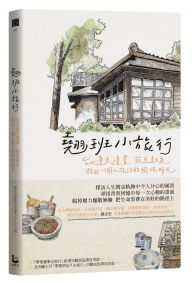 翹班小旅行:臺北邊走邊畫、說走就走,找回一個人旅行的愉悅時光