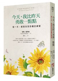 今天,我比昨天勇敢一點點:每一天,都是告別恐懼的練習