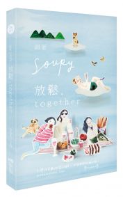跟著Soupy˙放鬆together:台灣pk英國的放鬆大解密,找回我們的自在時光