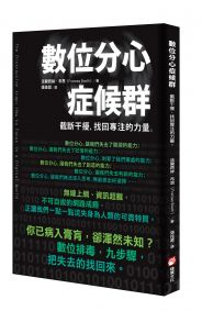 數位分心症候群:截斷干擾,找回專注的力量