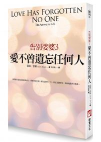 告別娑婆3:愛不曾遺忘任何人