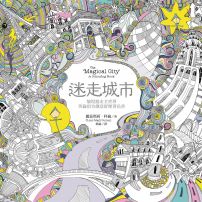 迷走城市:愉悅遊走全世界,英倫頂尖創意舒壓著色書(附贈想畫就畫隨身舒壓小冊)