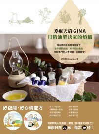 芳療天后Gina,用精油解決家的煩惱:精油界的全能居家改造王,去不掉的病氣、吵不完的衝突、求助無門的人生問題,全部搞定!