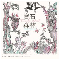 寶石森林:華麗大地神奇舒壓著色書【附贈32頁隨身舒壓小冊】