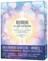 精微圈:身心靈的全能量防護網