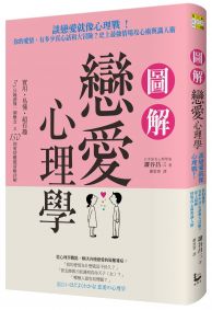 圖解戀愛心理學:談戀愛就像心理戰!你的愛情,有多少真心話和大冒險?史上最強情場攻心術與識人術