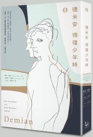 德米安:徬徨少年時
