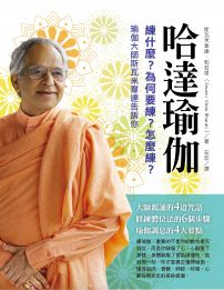 哈達瑜伽:練什麼?為何要練?怎麼練?瑜伽大師斯瓦米韋達告訴你