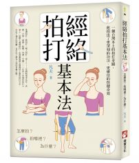 經絡拍打基本法:怎麼拍?拍哪裡?為什麼?