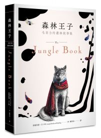 森林王子:毛哥力的叢林故事集