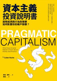 資本主義投資說明書:貨幣經濟與行為財務學如何影響你的帳戶餘額?