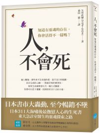 人,不會死:知道有靈魂的存在,你會活得不一樣嗎?