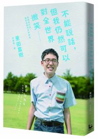 不能說話,但我仍然可以對全世界微笑:自閉症的我,面對這個世界的勇氣