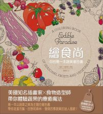 繪食尚:你的第一本蔬果著色書
