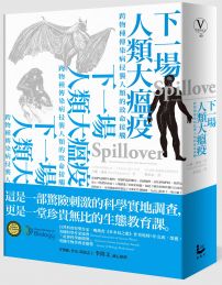 下一場人類大瘟疫:跨物種傳染病侵襲人類的致命接觸