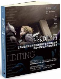 剪接師之路:世界級金獎剪接師怎麼建構說故事的結構與節奏,成就一部好電影的風格與情感