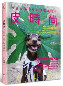 皮時尚:犬界女優小皮的演藝穿搭秀