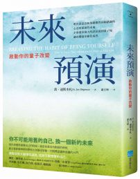 未來預演:啟動你的量子改變