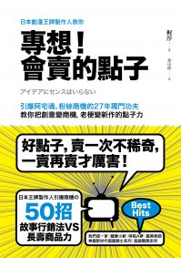 日本動漫王牌製作人教你,專想!會賣的點子:引爆阿宅魂、粉絲商機的27年獨門功夫,教你把創意變商機,老梗變新作的點子力
