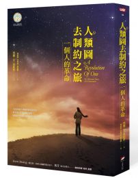 人類圖去制約之旅:一個人的革命