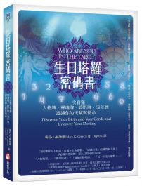 生日塔羅密碼書:一次看懂人格牌、靈魂牌、陰影牌、流年牌,認識你的天賦與使命!