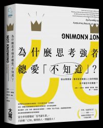 為什麼思考強者總愛「不知道」?:傑出商業家、藝術家與創新人士如何精通從不確定中找機會?