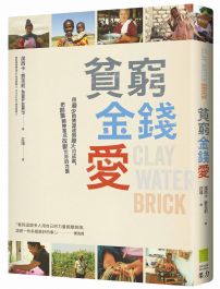 貧窮、金錢、愛:用最少的資源達到最大成就,把創業精神當成改變世界的力量