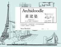 畫建築:給愛蓋房子的人,畫一遍,你就懂了什麼是建築設計