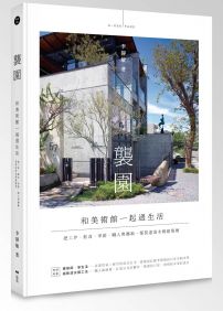 襲園•和美術館一起過生活(精裝):把工作、飲食、季節、職人與藝術,都裝進清水模建築裡