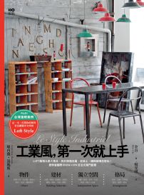 工業風,第一次就上手:LOFT風格元素大集合,終於搞懂金屬、混凝土、磚與玻璃怎麼玩!更學會國際know-how及法式獨門創意