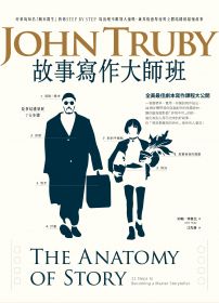 故事寫作大師班:好萊塢知名「劇本醫生」教你STEP BY STEP寫出絕不跟別人撞哏、兼具情感厚度與立體結構的最強故事