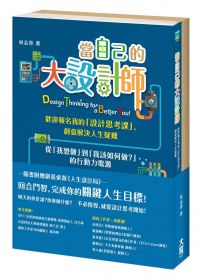 當自己的大設計師:歡迎報名我的「設計思考課」,創意解決人生疑難(隨書附件─創意桌遊:人生設計局)