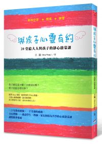 與孩子心靈有約:20堂給大人與孩子的靜心啟蒙課