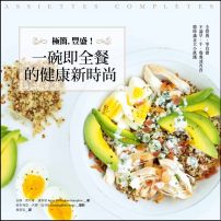 極簡,豐盛!一碗即全餐的健康新時尚
