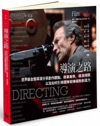 導演之路:世界級金獎導演分享創作觀點、敘事美學、導演視野,以及如何引導團隊發揮極致創造力