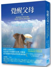 覺醒父母:找回你和孩子的內在連結,成為孩子最佳的心靈成長夥伴