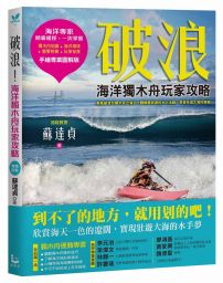 破浪:海洋獨木舟玩家攻略【拖鞋教授手繪專業圖解版】