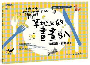 草地上的畫畫趴,這樣畫,有意思! :用畫板取代平板,18個主題,大家一起畫,你的畫就是餐墊!