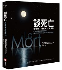 談死亡:知性的,理性的,感性的