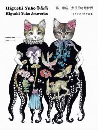 Higuchi Yuko作品集:貓、蘑菇、女孩的奇想世界